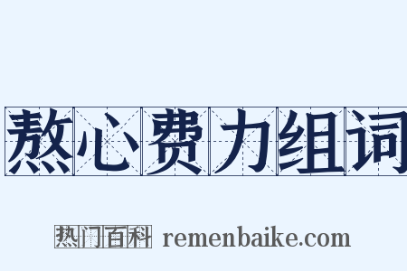 熬心费力组词是什么意思的图片